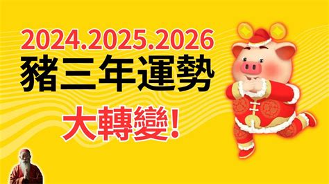 2024年生肖豬運程